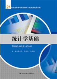 统计学基础