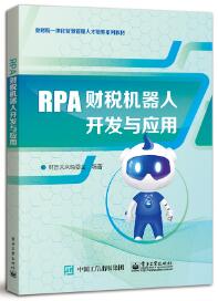 RPA财税机器人开发与应用