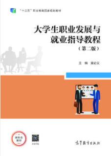 大学生职业发展与就业指导教程（第二版）