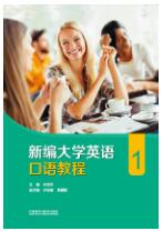 新编大学英语口语教程1