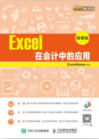 Excel 在会计中的应用 （微课版）