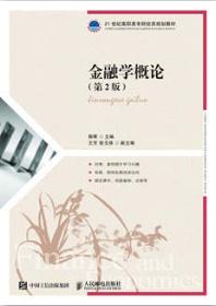 金融学概论（第2版）