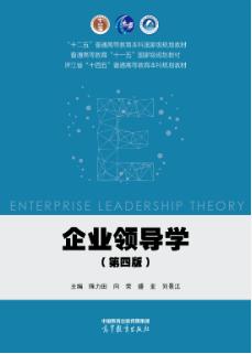 企业领导学（第四版）