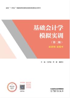 基础会计学模拟实训（第二版）