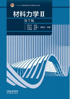 材料力学Ⅱ（第7版）