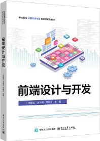 前端设计与开发