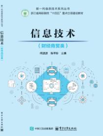 信息技术（财经商贸类）