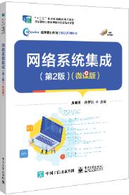 网络系统集成（第2版）（微课版）