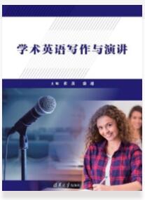 学术英语写作与演讲