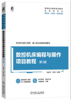 数控机床编程与操作项目教程 第3版