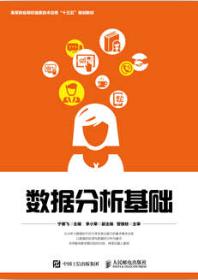 数据分析基础