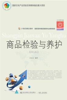 商品检验与养护（第五版）