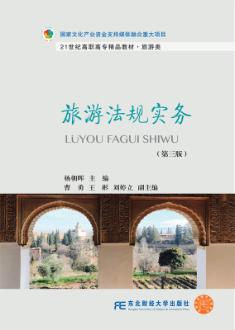 旅游法规教程（第三版）