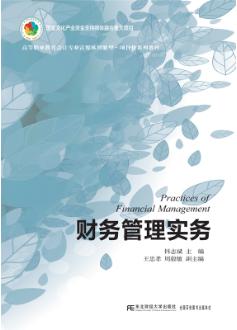财务管理实务