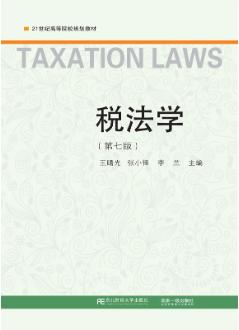 税法学(第七版)