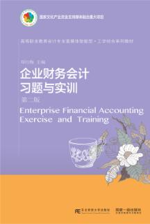 企业财务会计习题与实训（第二版）