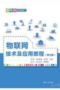 物联网技术及应用教程（第2版）