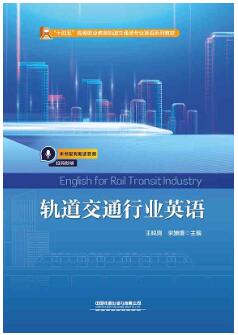 轨道交通行业英语