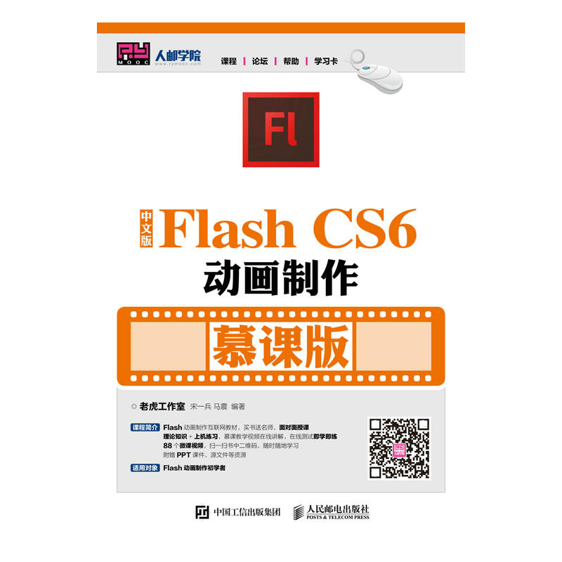 中文版Flash CS6动画制作（慕课版）
