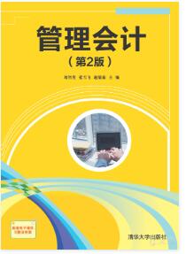 管理会计 第2版 97
