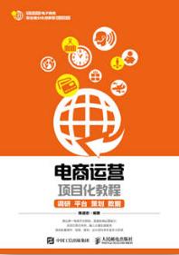 电商运营项目化教程——调研、平台、策划、数据