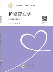 护理管理学
