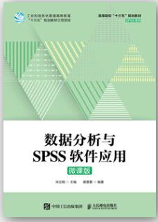 数据分析与SPSS软件应用（微课版）