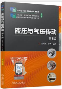 液压与气压传动 第5版