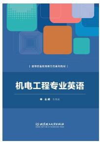机电工程专业英语