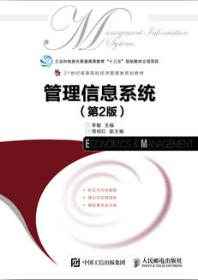 管理信息系统(第2版)