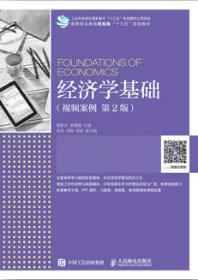 经济学基础（视频案例 第2版）