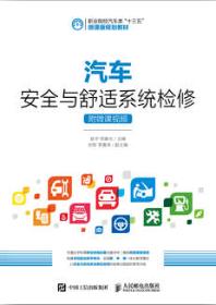 汽车安全与舒适系统检修（附微课视频）