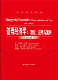 管理经济学：理论、应用与案例（第八版）（经济科学译丛）