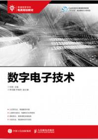 数字电子技术