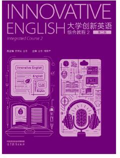 大学创新英语综合教程 2（第二版）