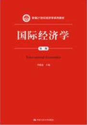 国际经济学（第三版）