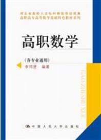 高职数学（各专业通用）