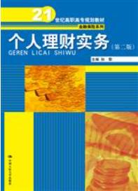 个人理财实务（第二版）