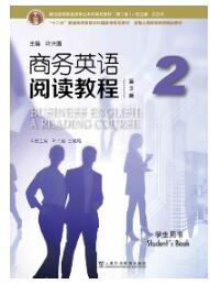 商务英语阅读教程（第3版）第2册