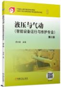 液压与气动 第2版