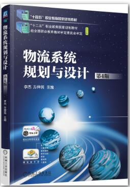 物流系统规划与设计(第4版)