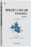 现场总线与工业以太网及其应用技术 第2版