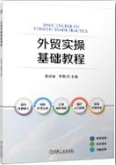 外贸实操基础教程