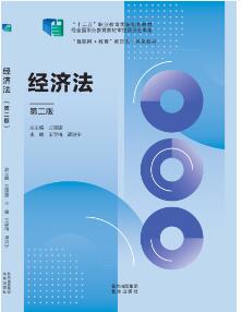 经济法  第2版