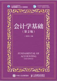 会计学基础（第2版）