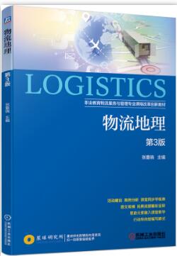 物流地理 第3版
