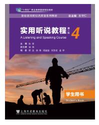 实用听说教程4学生用书(第三版)