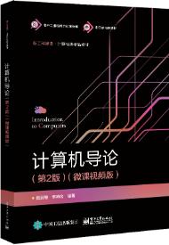 计算机导论(第2版微课视频版)