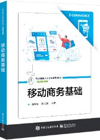 移动商务基础