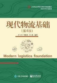 现代物流基础（第4版）